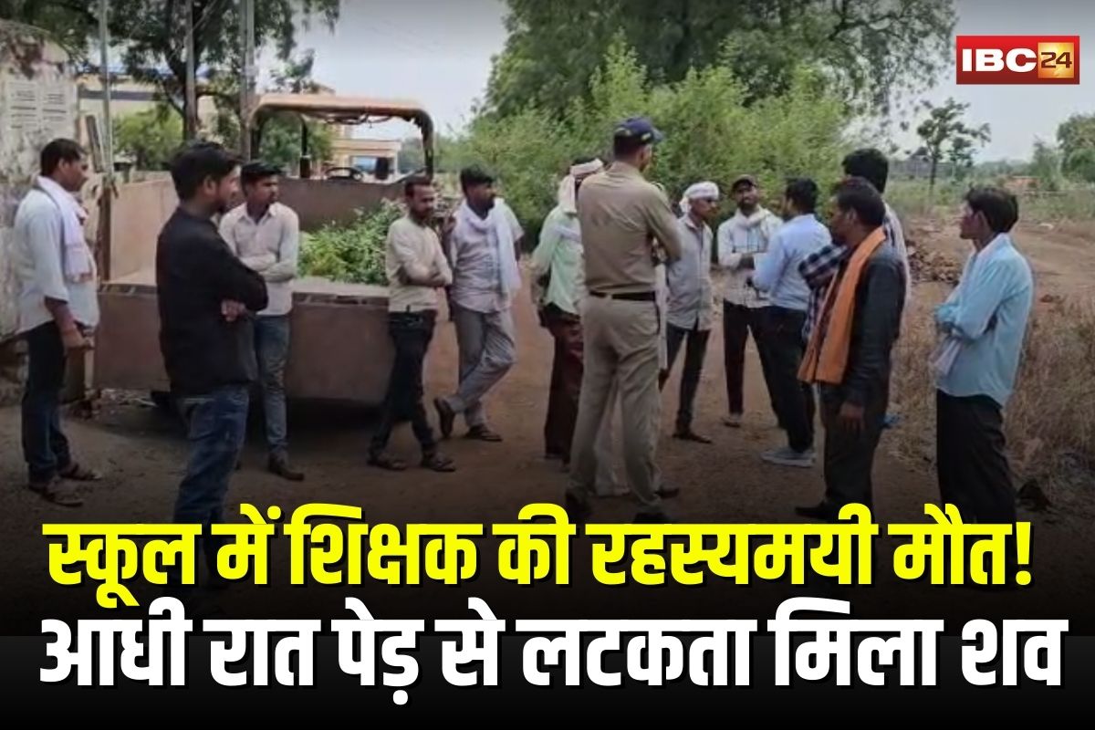 Damoh Teacher Suicide: स्कूल में शिक्षक की रहस्यमयी मौत! आधी रात पेड़ से लटकता मिला शव, इलाके में मचा हड़कंप
