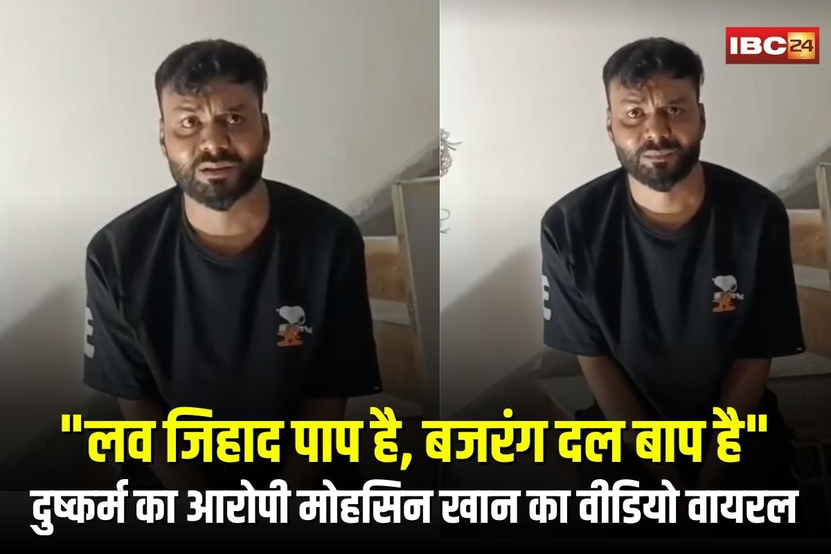 Indore Shooting Coach Viral Video: “लव जिहाद पाप है, बजरंग दल बाप है”, दुष्कर्म का आरोपी मोहसिन खान का एक और वीडियो वायरल