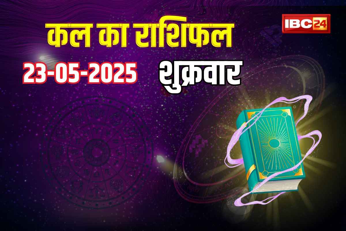 Kal Ka Rashifal: जून माह से पलटी मारेगी इन राशियों की किस्मत, सेहत में होगा सुधार, बढ़ेगी आमदनी