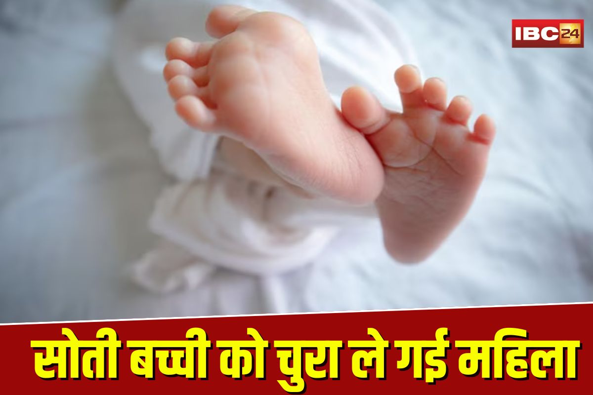 Ratlam Baby Kidnapping: जिला अस्पताल में मां के साथ सोती बच्ची को चुरा ले गई महिला, CCTV ने किया इस बड़े राज का खुलासा, जानकर रह जाएंगे हैरान