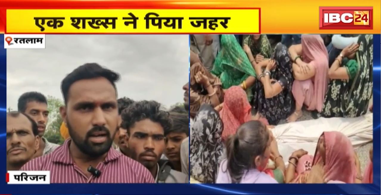 Ratlam News : शख्स ने पिया जहर..इलाज के दौरान हुई मौत। शव रखकर परिजनों ने किया प्रदर्शन