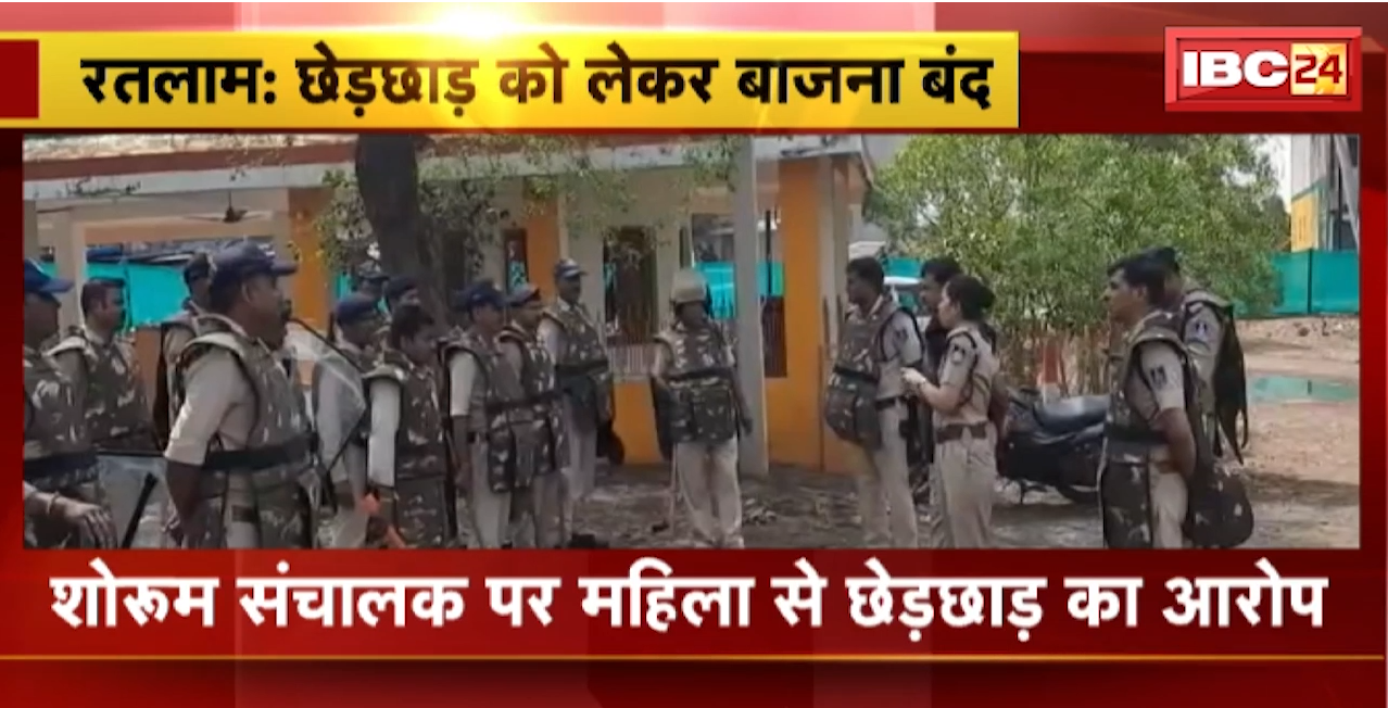 Ratlam News : शोरुम संचालक पर महिला से छेड़छाड़ का आरोप। आरोपी ने जहर पीकर की आत्महत्या की कोशिश