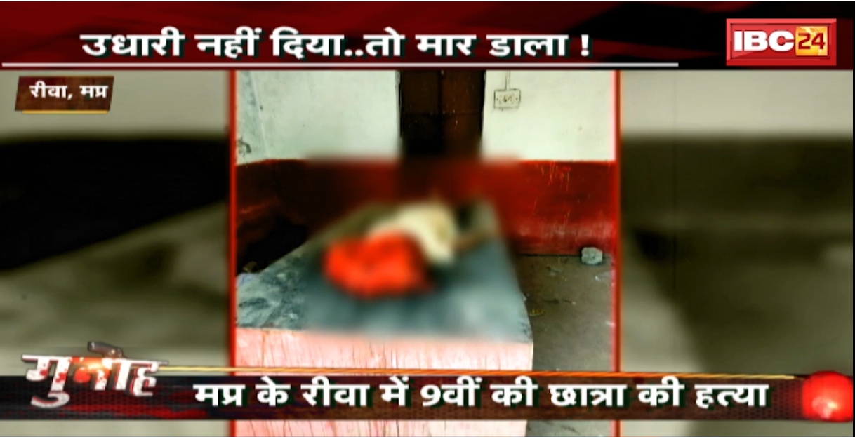 Rewa Murder Case: उधारी में नहीं दिया सामान..तो कर दी 9वीं की छात्रा की हत्या। वारदात के बाद आरोपी ने लगा ली फांसी
