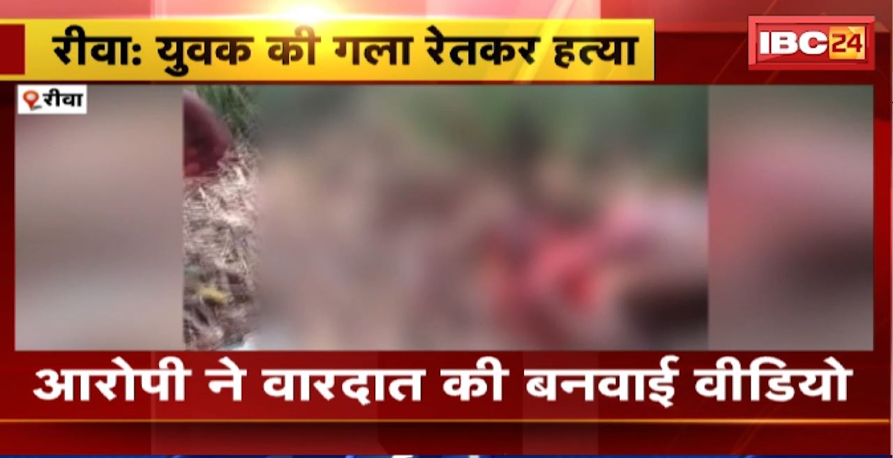 Rewa Murder Video : युवक की गला रेतकर हत्या। आरोपी ने वारदात का बनाया Video