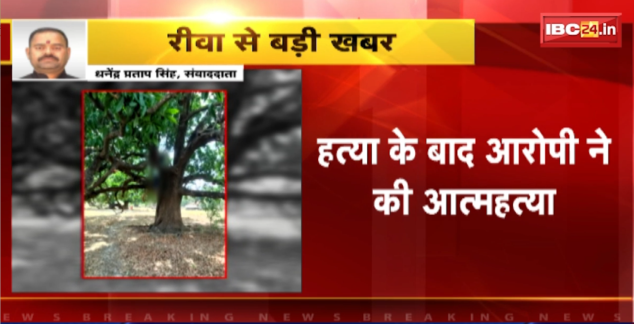 Rewa Murder and Suicide News : कक्षा 9वीं की छात्रा की हत्या। हत्या के बाद आरोपी ने की आत्महत्या