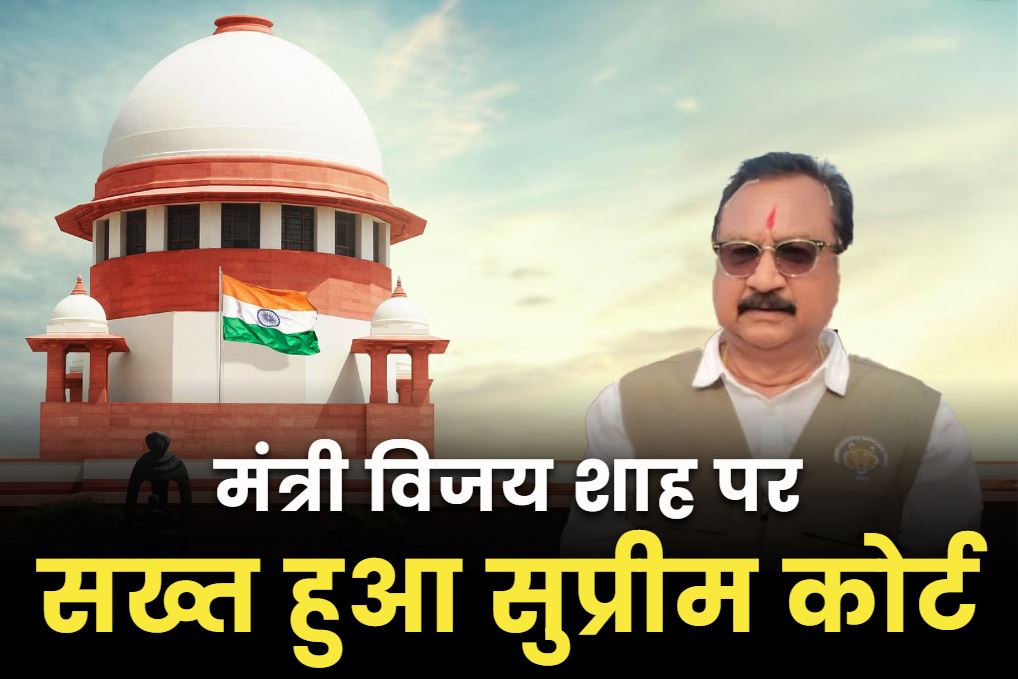 Supreme Court on Vijay Shah: मंत्री विजय शाह पर सख्त सुप्रीम कोर्ट.. नामंजूर की माफी, कर्नल सोफिया कुरैशी पर दिया था विवादित बयान