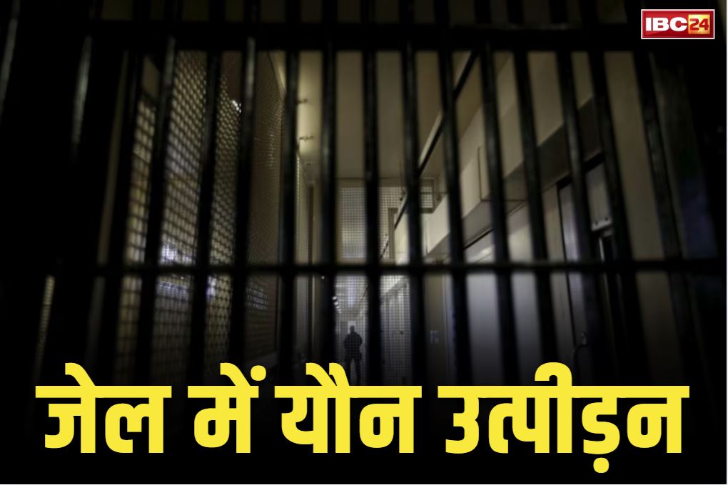 Sexual Harassment in Jail: रात होते ही जेल में महिला के साथ मिटाते थे अपनी हवस.. दो आरोपी कर्मचारी गिरफ्तार, मिली थी शिकायत..