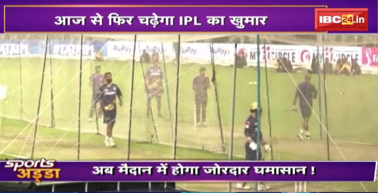 SPORTS ADDA : आज से फिर चढ़ेगा IPL का खुमार। IPL में आज RCB Vs KKR का मुकाबला..