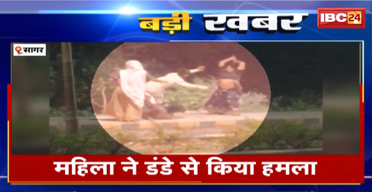 Sagar Viral Video : महिला ने डंडे से किया हमला। वारदात के बाद आरोपी महिला फरार। मारपीट का वीडियो सोशल मीडिया पर वायरल