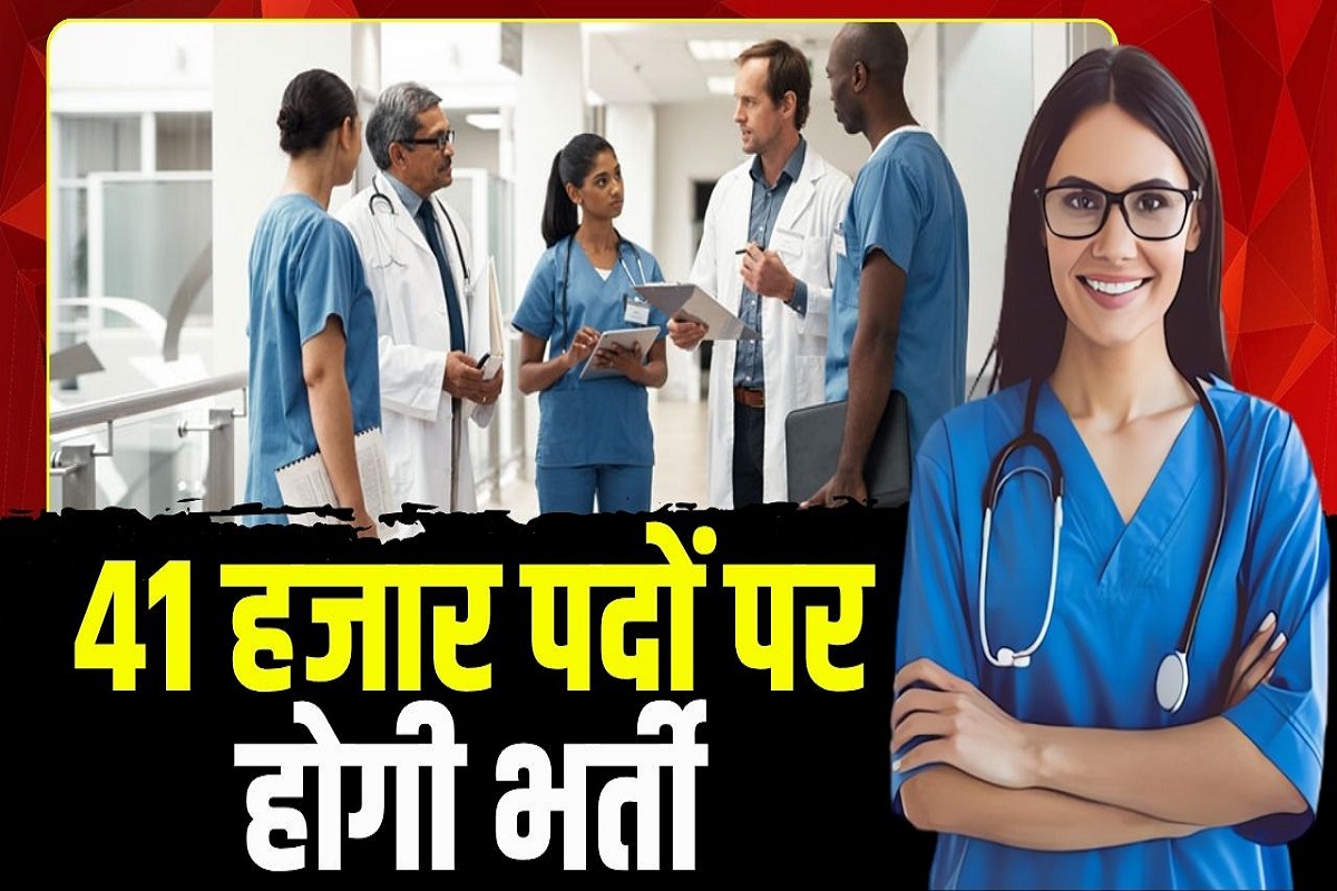 Sarkari Naukri 2025: स्वास्थ्य विभाग में 41 हजार पदों पर होगी बंपर भर्ती, हेल्थ मिनिस्टर ने खुद किया बड़ा ऐलान