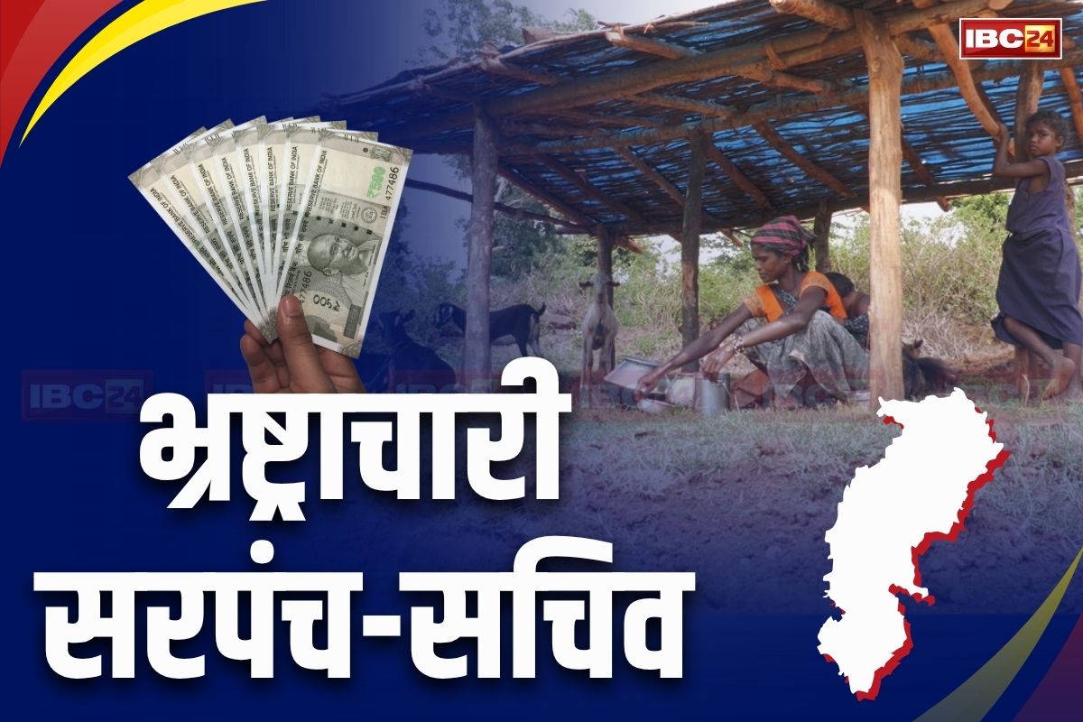 Chhattisgarh News: पंचायतों के विकास में सरपंच-सचिव ही बन गए रोड़ा! डकार गए 3 करोड़ की राशि, वसूली में छूट रहे विभाग के पसीने