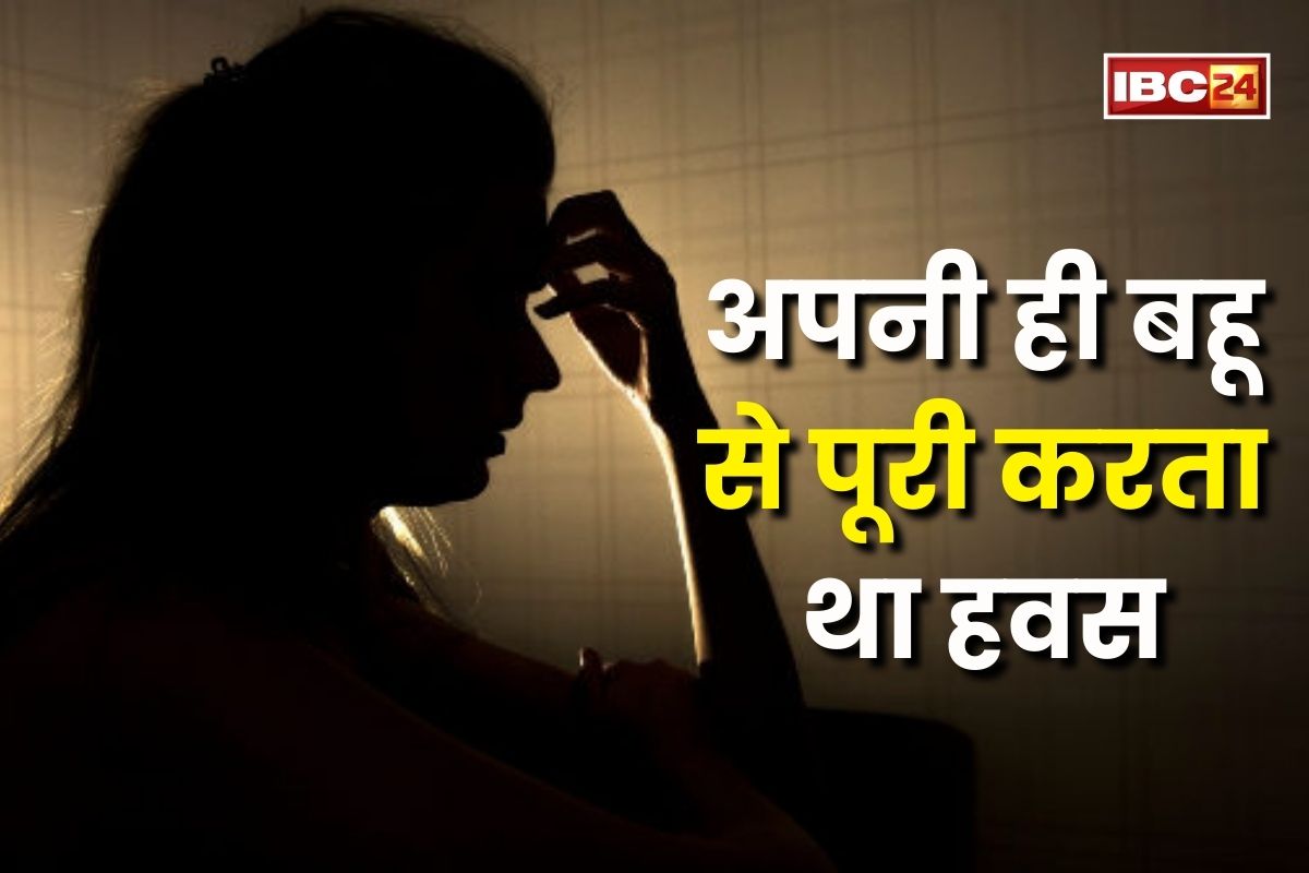 अपनी ही बहू पर बिगड़ी ससुर की नीयत, कई बार बुझाई हवस, जानकर पति के उड़े होश