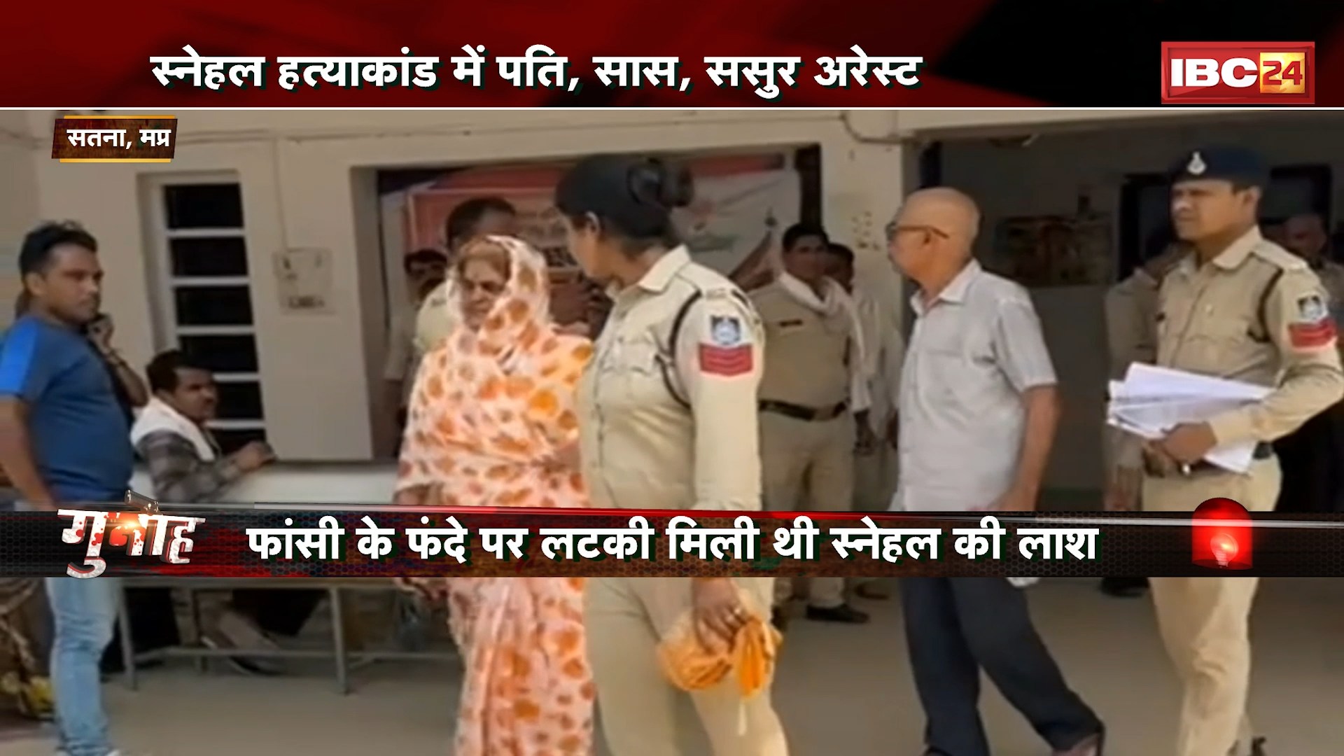 Satna Snehal Case : स्नेहल हत्याकांड में पति, सास, ससुर Arrest। फांसी के फंदे पर लटकी मिली थी स्नेहल की लाश