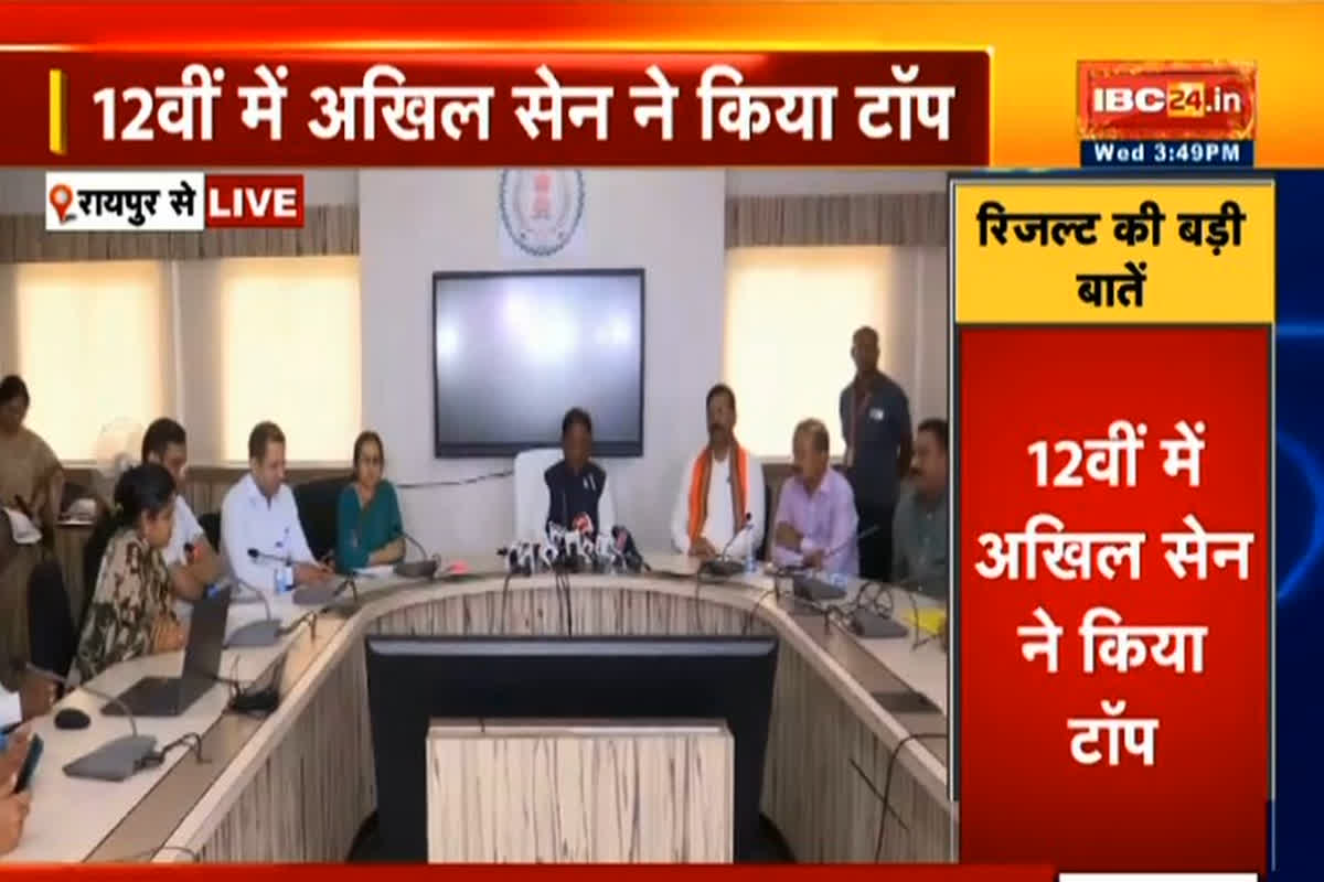 CG Board 12th Result Link: जारी हुआ 12वीं बोर्ड का रिजल्ट, अखिल सेन ने प्रदेश में किया टॉप, स्टूडेंट्स यहां चेक करें परीक्षा परिणाम