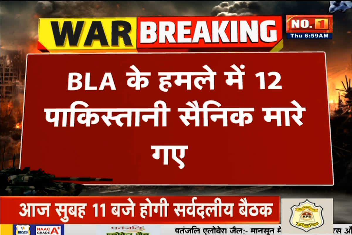 BLA Attacked Pakistan Army: बलूचिस्तान में बड़ा हमला! 12 पाकिस्तानी सैनिक ढेर, BLA ने ली जिम्मेदारी