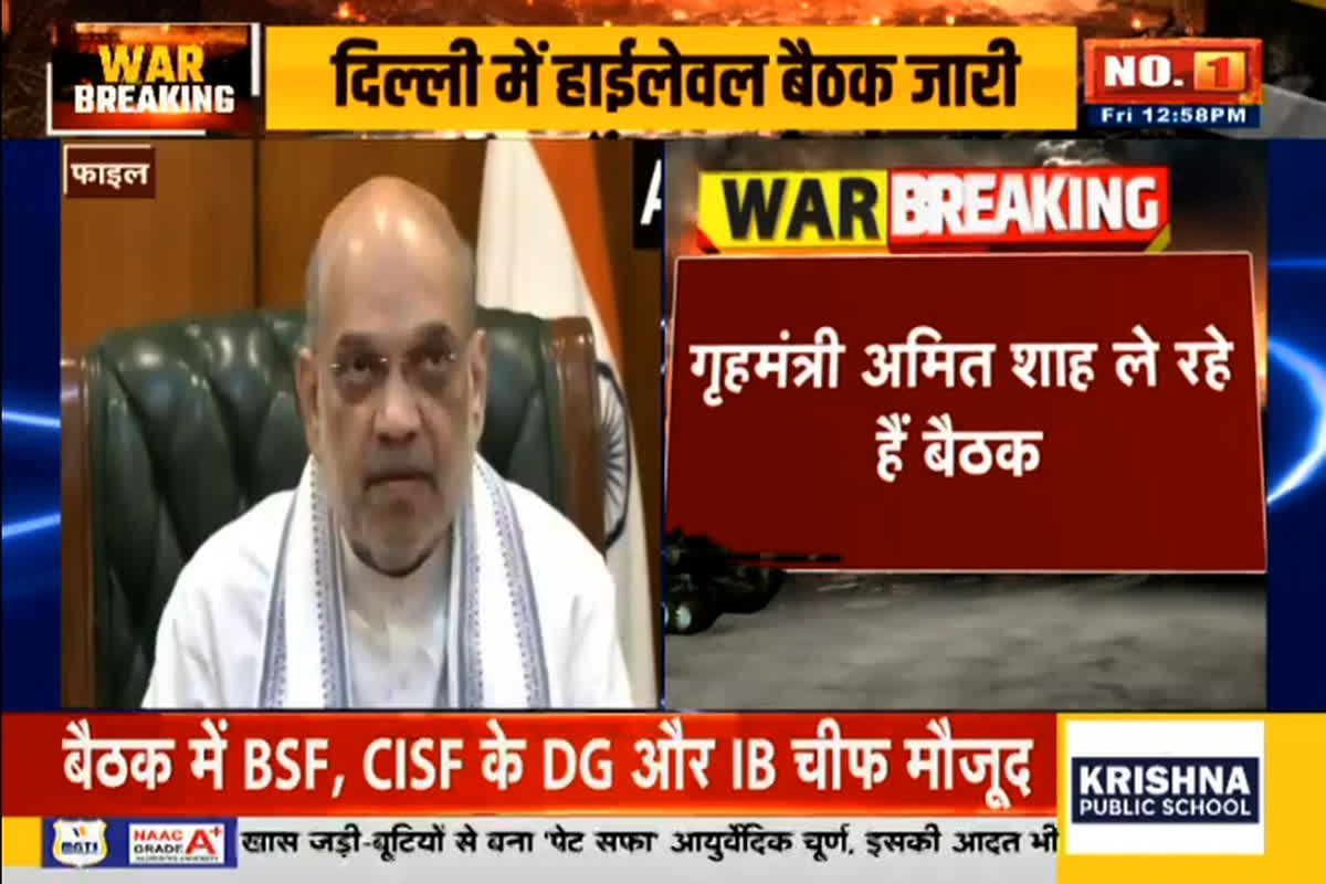 India Pak War Live Updates: गृह मंत्री अमित शाह की हाई लेवल मीटिंग शुरू, DG BSF और DG CISF भी मौजूद, बॉर्डर और एयरपोर्ट सुरक्षा की करेंगे समीक्षा