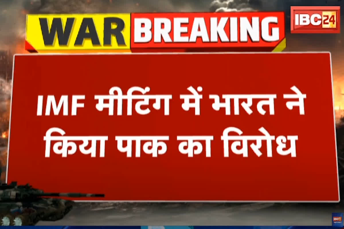 IMF Meeting: IMF की वोटिंग से भारत ने बनाई दूरी, कहा-‘आतंकवाद के लिए पाकिस्तान करता है पैसो का इस्तेमाल’