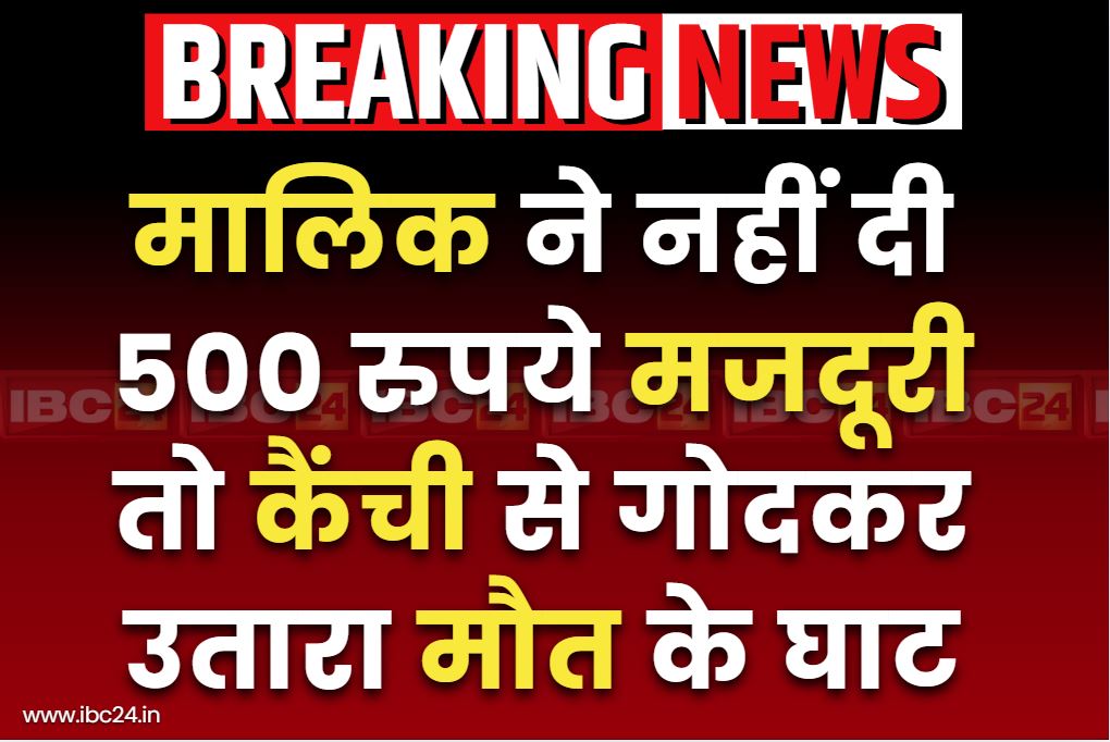 Shahdol Blind Murder Case: मजदूरी के पांच सौ रुपये ने छीन ली जिंदगी.. रेत कारोबारी हत्याकांड में पुलिस ने किया चौंकाने वाला खुलासा