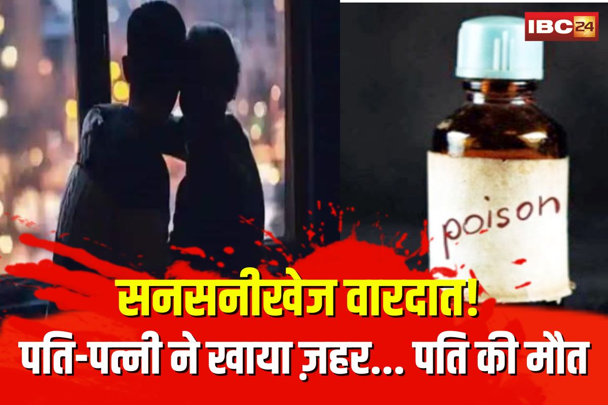 Shajapur Couple Suicide: MP में सनसनीखेज वारदात! पति-पत्नी ने खाया ज़हर… पति की मौत, पत्नी जिंदगी की जंग में