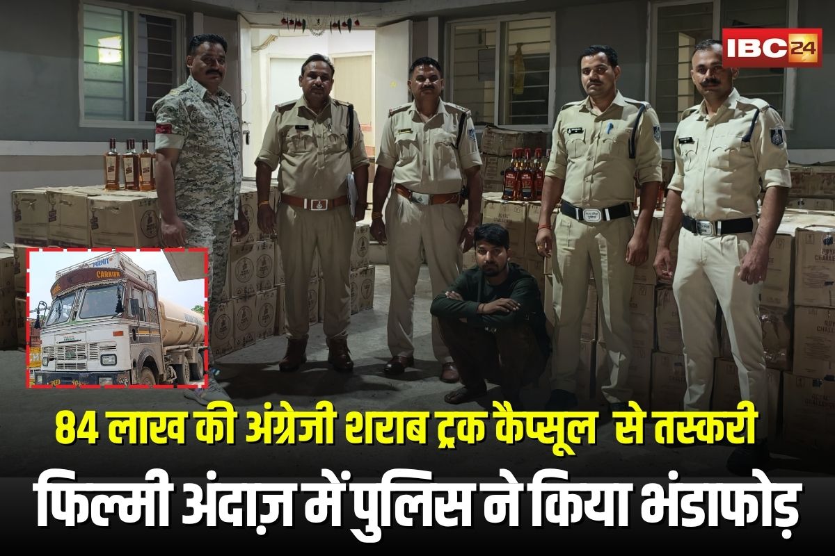 Shajapur Liquor Smuggling: 84 लाख की अंग्रेजी शराब ट्रक कैप्सूल में छुपाकर ले जा रहे थे तस्कर, फिल्मी अंदाज़ में पुलिस ने किया भंडाफोड़