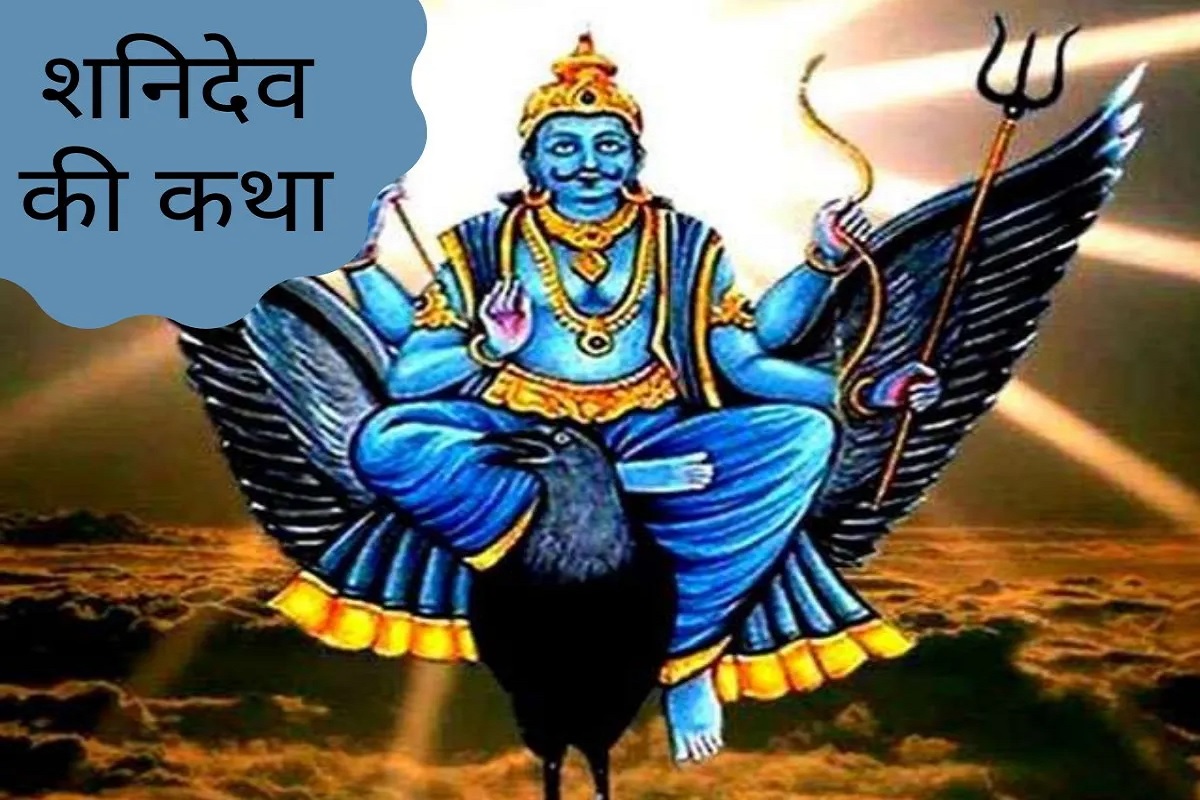 Shani janm katha