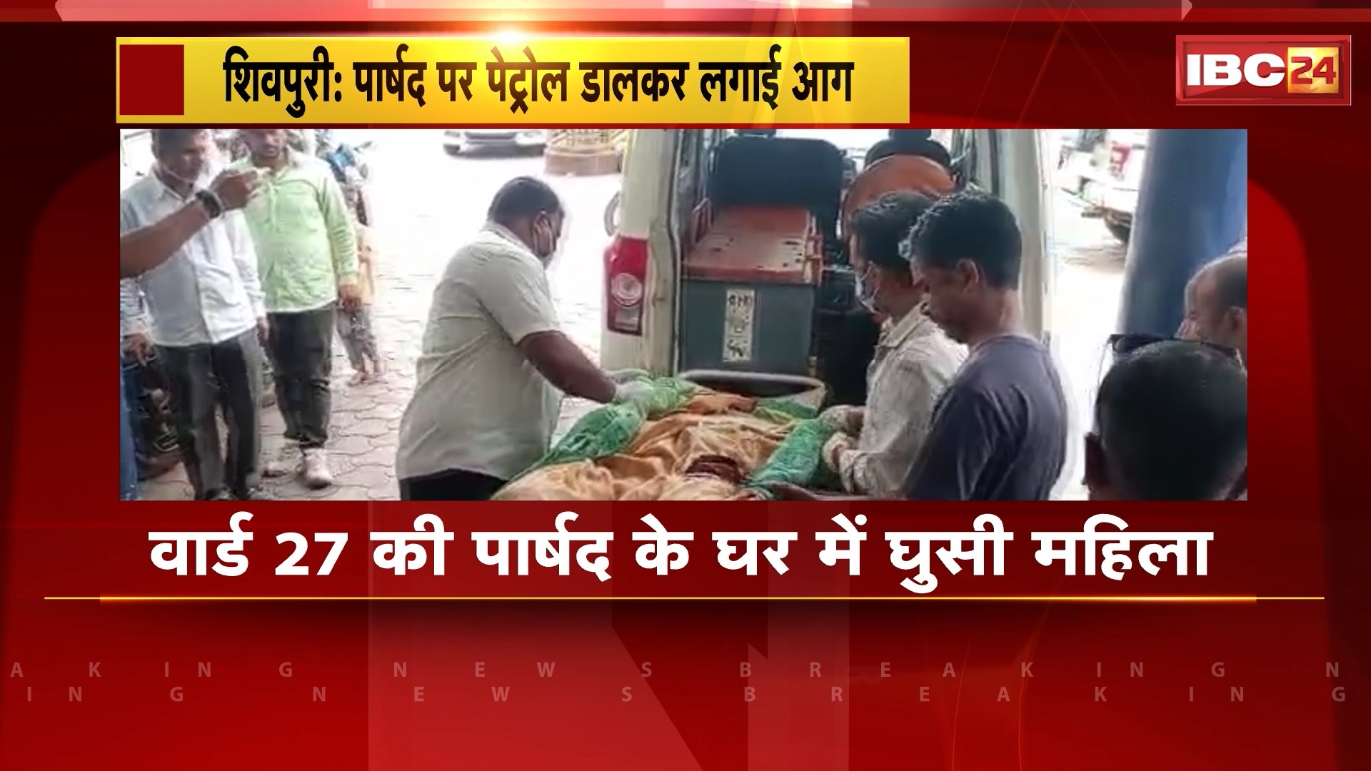 Shivpuri Crime News : वार्ड 27 की पार्षद के घर में घुसी महिला। खुद पर और पार्षद पर पेट्रोल डालकर लगाई आग