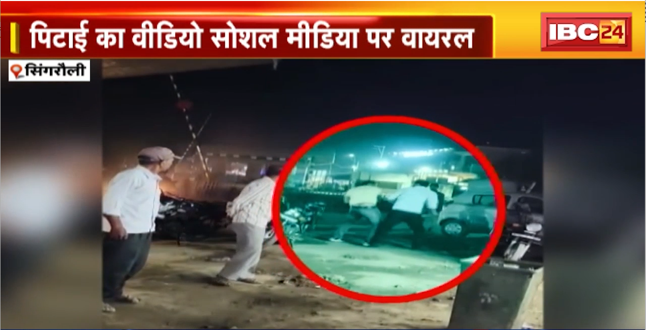Singrauli Crime News : बदमाशों ने की युवक की पिटाई। पिटाई का वीडीयो सोशल मीडिया पर वायरल