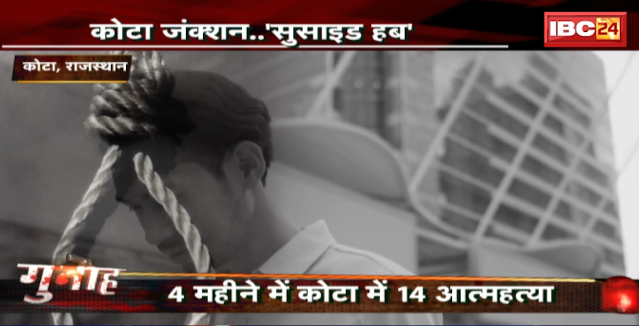 Kota Junction..Suicide Hub: टेंशन..डिप्रेशन और कितनी मौत? 4 महीने में कोटा में 14 छात्रों की मौत। देखिए..