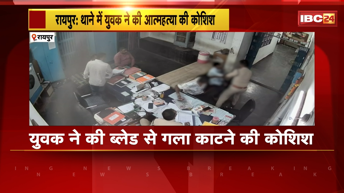 Suicide Attempt in Raipur : थाने में युवक ने की आत्महत्या की कोशिश। युवक ने की  ब्लेड से गला काटने की कोशिश