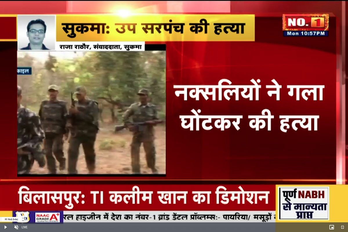 CG Naxal News : नक्सलियों ने की उपसरंपच की हत्या, गला घोंटकर उतारा मौत के घाट, इलाके में फैली सनसनी