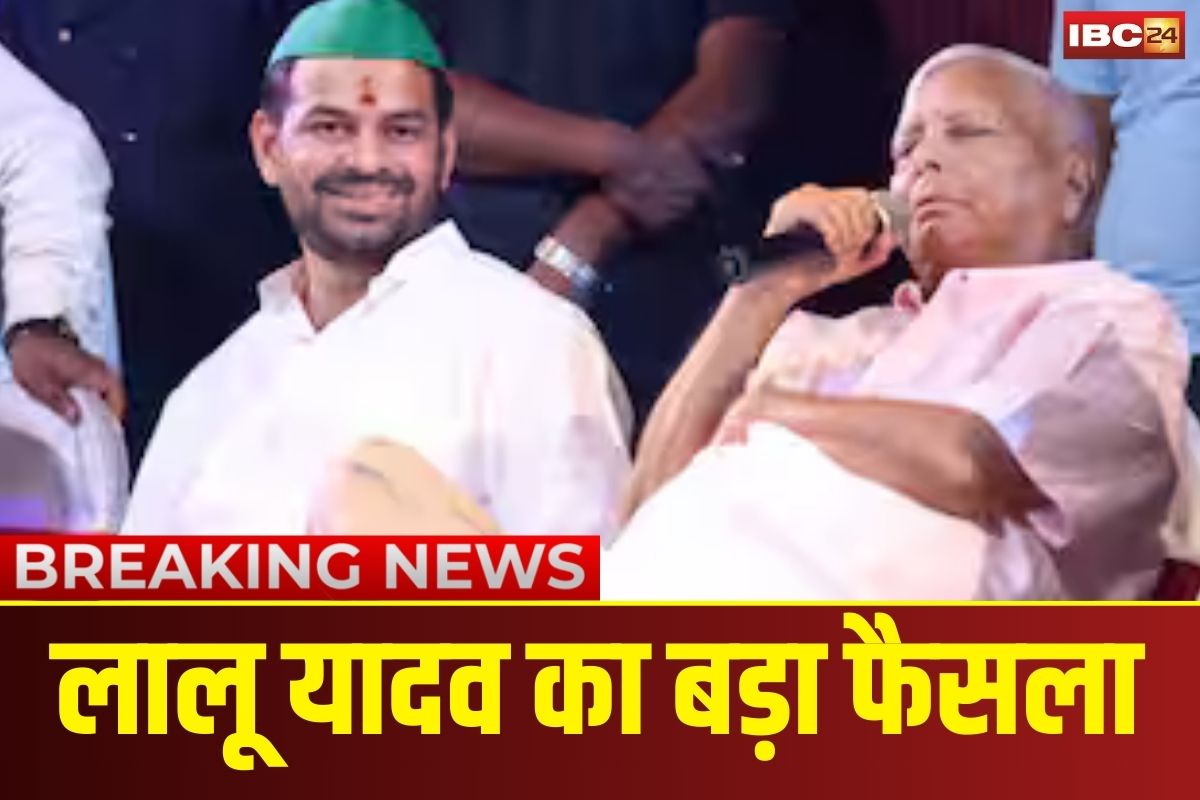 Tej Pratap Yadav News: लालू यादव का बड़ा फैसला, बेटे तेज प्रताप को 6 साल के लिए RJD से निष्कासित, परिवार से भी किया बाहर
