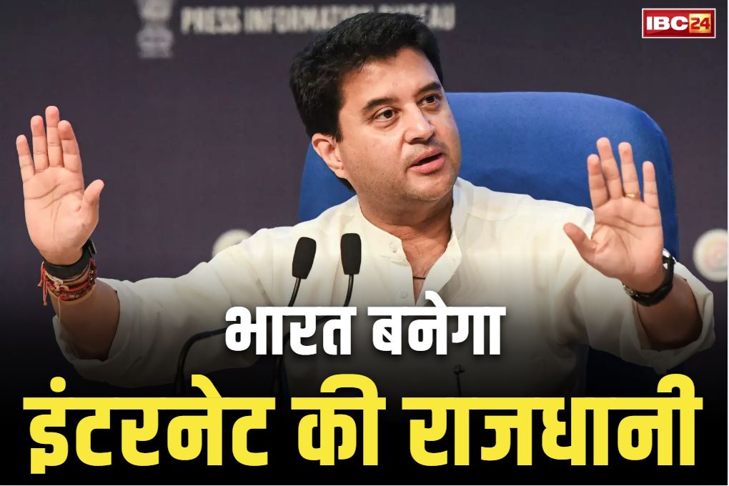 Minister Jyotiraditya Scindia News: भारत बनेगा दुनियाभर के ‘इंटरनेट की राजधानी’.. केंद्रीय मंत्री सिंधिया ने बताया, ‘यूजर्स की संख्या 94 करोड़ से ज्यादा’