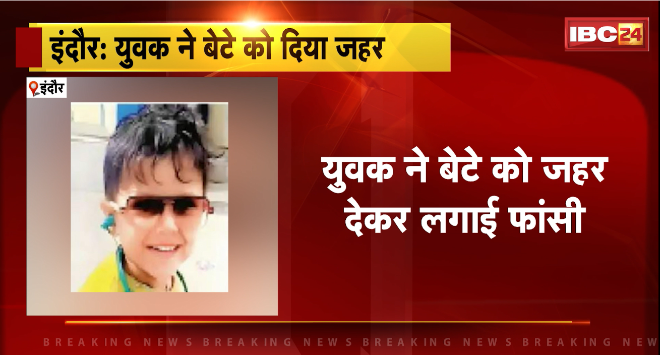 Indore Suicide Case: युवक ने बेटे को जहर देकर लगाई फांसी। टीबी, ब्लड कैंसर की बीमारी से परेशान था युवक