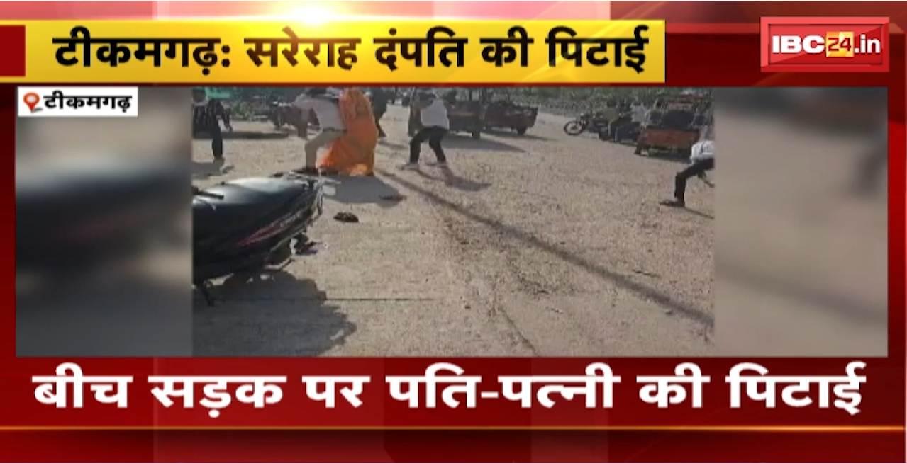 Tikamgarh Crime News : बीच सड़क पर पति-पत्नी की पिटाई। पिटाई का वीडियो सोशल मीडिया पर वायरल