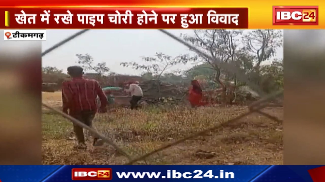 Tikamgarh News : मामूली विवाद पर महिला के साथ मारपीट | खेत में रखे पाइप चोरी होने पर हुआ विवाद