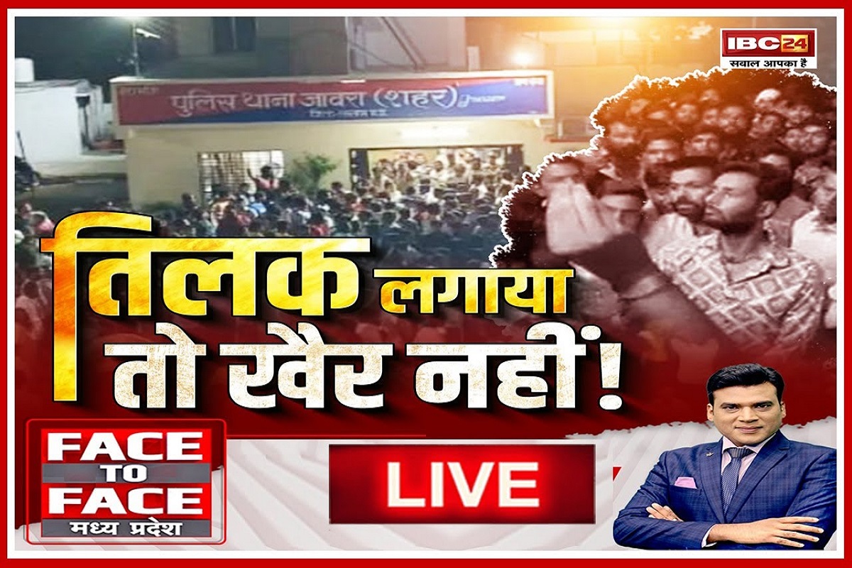 Face To Face Madhya Pradesh: तिलक लगाया तो खैर नहीं! मध्यप्रदेश में तिलक पर शुरू हुआ नया विवाद, आखिर कौन बेच रहा कट्टरता की बुटी?