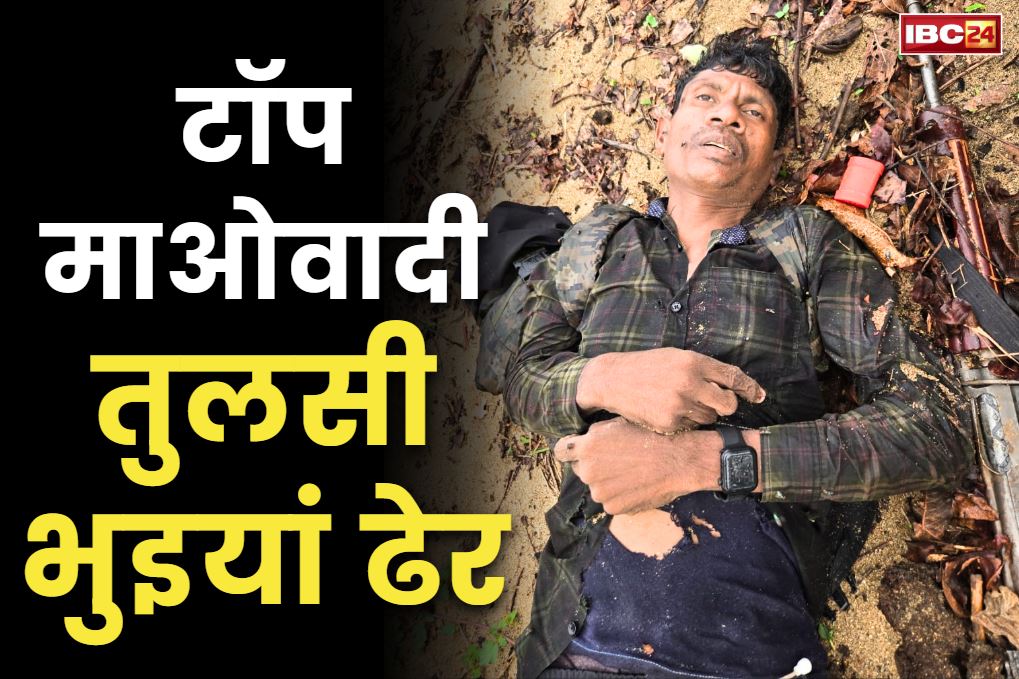 Top Naxalite Leader Tulsi Bhuiyan Killed: टॉप नक्सली लीडर तुलसी भुइयां एनकाउंटर में ढेर.. साथ रखता था हर वक़्त SLR जैसे खतरनाक हथियार