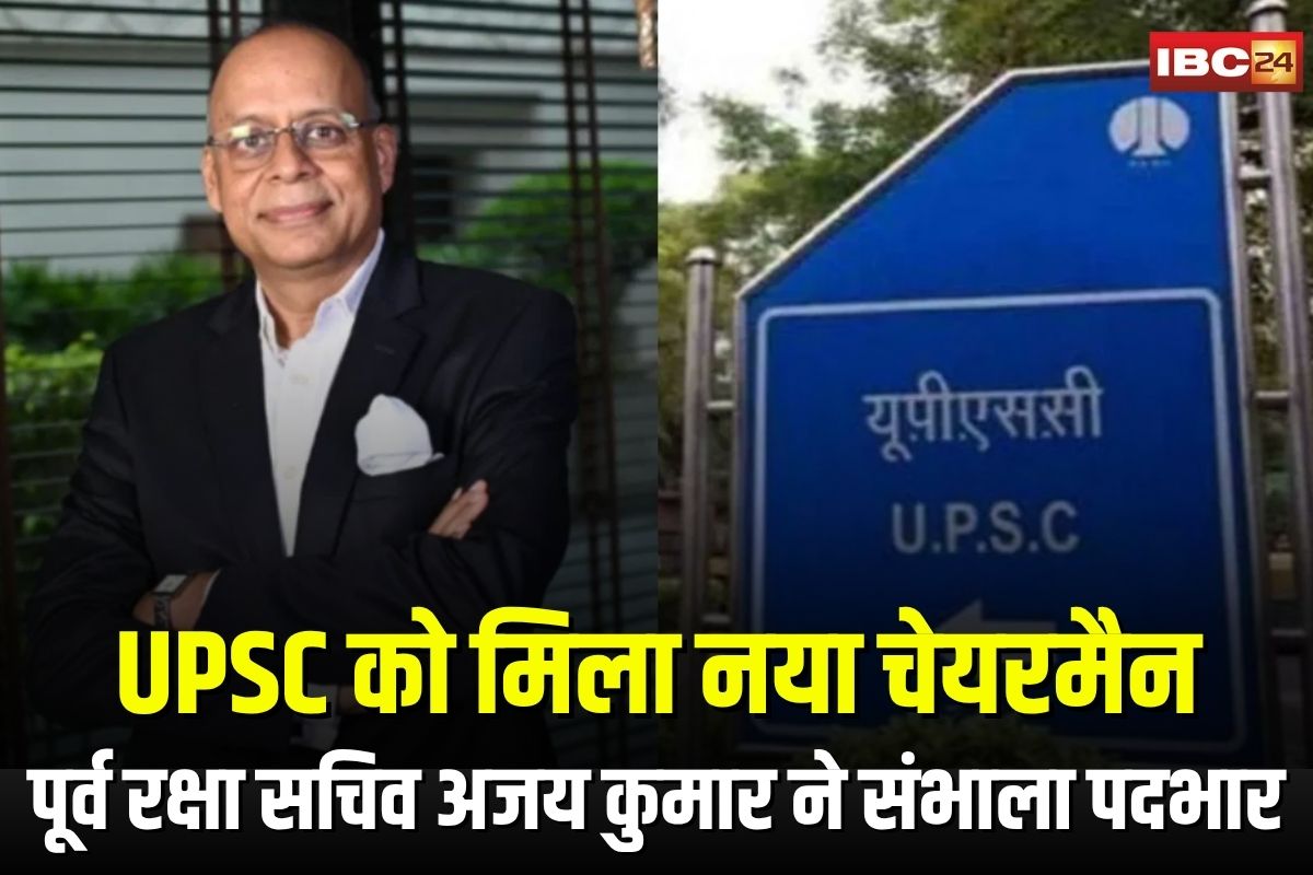 UPSC New Chairman Ajay Kumar: पूर्व रक्षा सचिव अजय कुमार बने UPSC के नए अध्यक्ष, राष्ट्रपति मुर्मू ने दी मंजूरी, जानें उनके बारे में सबकुछ