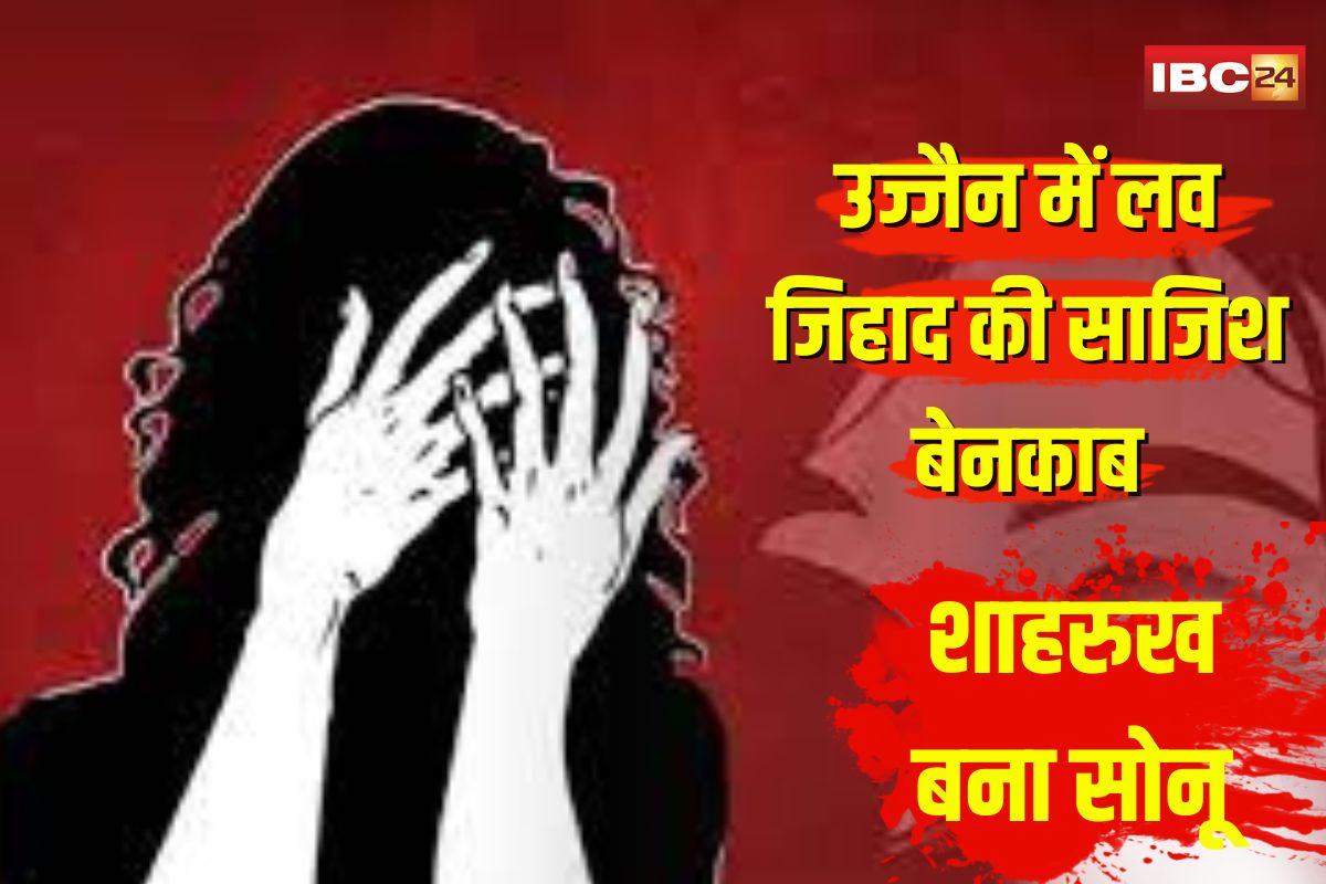Ujjain Love Jihad: उज्जैन में छत्तीसगढ़ की युवती से लव जिहाद! शाहरुख बना सोनू, महाकाल लोक में रील का जाल… मोबाइल में मिला सैकड़ों लड़कियों का खौफनाक डेटा