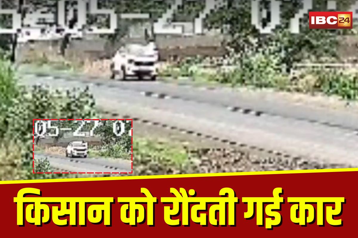 Ujjain Road Accident: उज्जैन में दिल दहला देने वाला हादसा! सड़क किनारे चल रहे किसान को रौंदती गई कार, CCTV में कैद वारदात