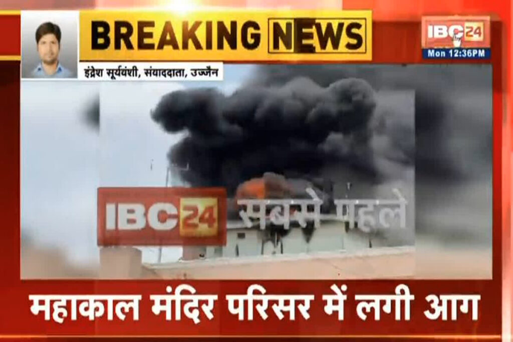 Fire in Mahakal Mandir/Image Creator: IBC24