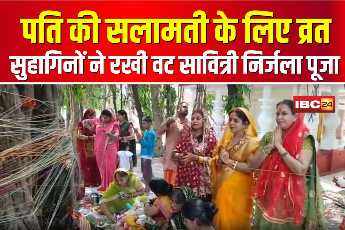 Vat Savitri Vrat 2025: पति की सलामती के लिए व्रत! सुहागिनों ने रखी वट सावित्री निर्जला पूजा, वटवृक्ष के नीचे गूंजीं श्रद्धा की कथाएं