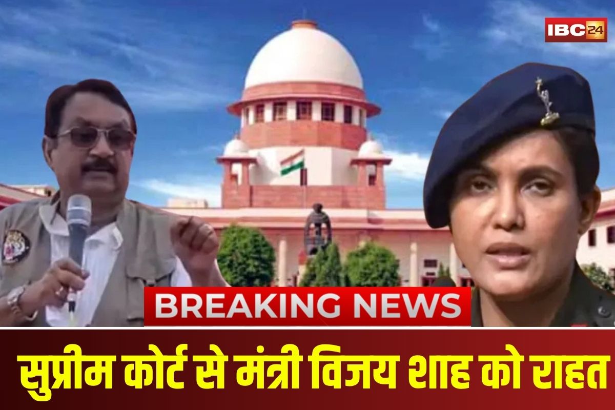 Vijay Shah Supreme Court: सुप्रीम कोर्ट से मंत्री विजय शाह को राहत, कर्नल सोफिया पर टिप्पणी मामले में गिरफ्तारी पर रोक