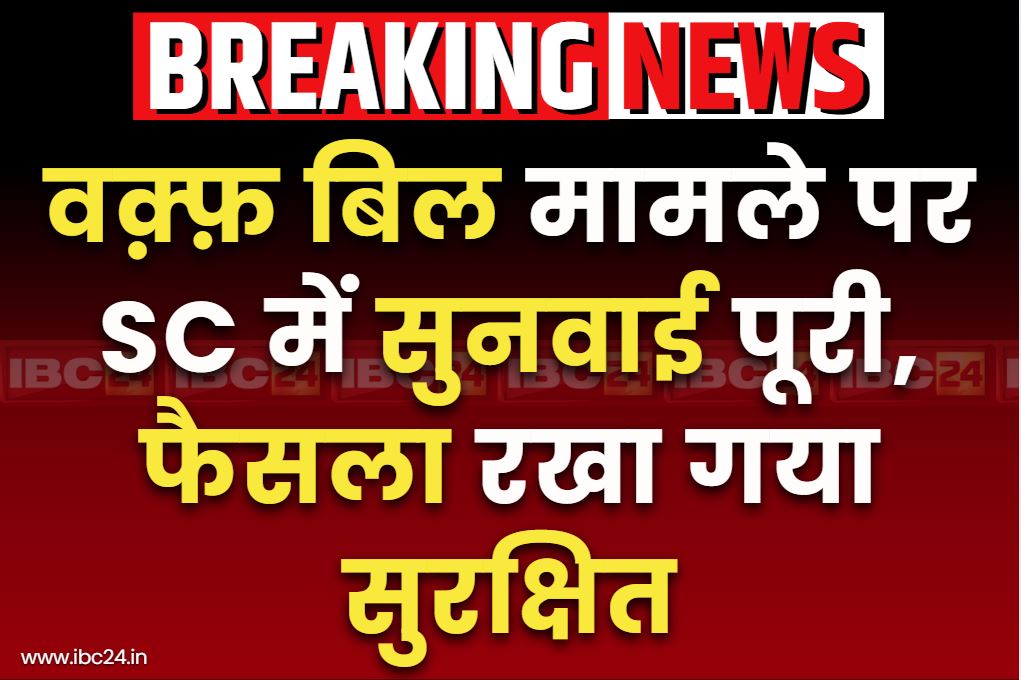 New Waqf law Hearing: नए वक़्फ़ क़ानून पर पूरी हुई सुनवाई.. फैसला रखा गया सुरक्षित, तीन दिनों तक हुई लम्बी बहस