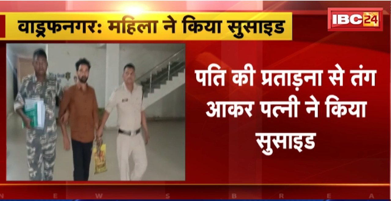Wadraf Nagar suicide News : पति की प्रताड़ना से तंग आकर पत्नी ने किया सुसाइड। Police ने आरोपी पति को किया गिरफ्तार