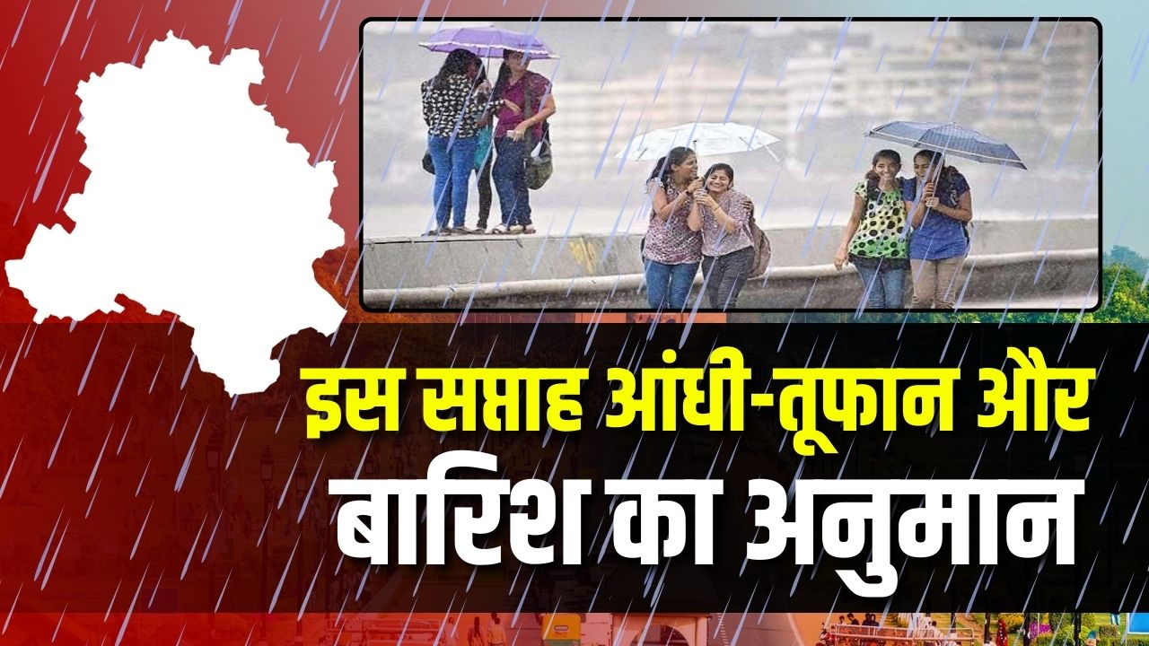 Weather Update News: राजधानी में फिर बदलेगा मौसम का मिजाज, एक हफ्ते तक होगी ताबड़तोड़ बारिश! मौसम विभाग ने जारी ​की चेतावनी