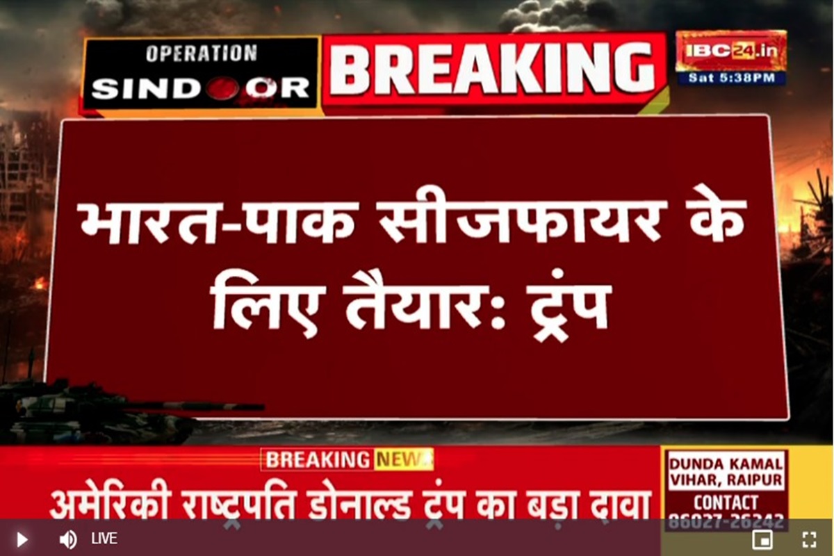 India Pak Ceasefire: भारत-पाकिस्तान के बीच सीजफायर का ऐलान, डोनाल्ड ट्रंप ने ट्वीट कर कही ये बात