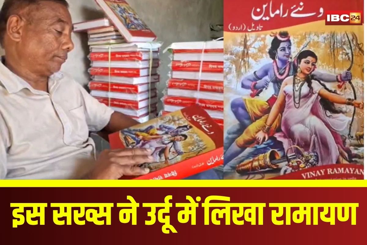 Ramayana In Urdu: भक्ति और शायरी का अनूठा संगम…इस सख्स ने उर्दू में लिखा रामायण, छंद-चौपाइयों की जगह शायरी में किया भगवान राम का गुणगान
