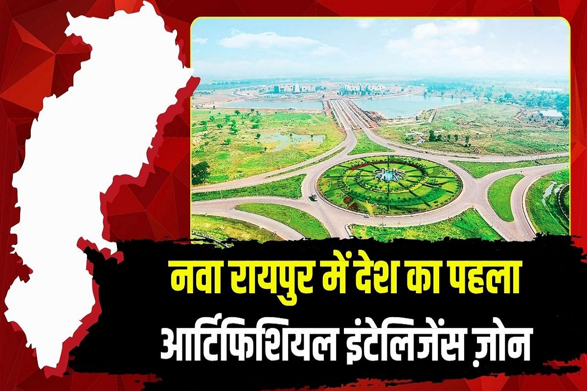 AI SEZ In New Raipur: छत्तीसगढ़ में बनेगा देश का पहला एआई सेज, रैकबैंक करेगा 1000 करोड़ का निवेश
