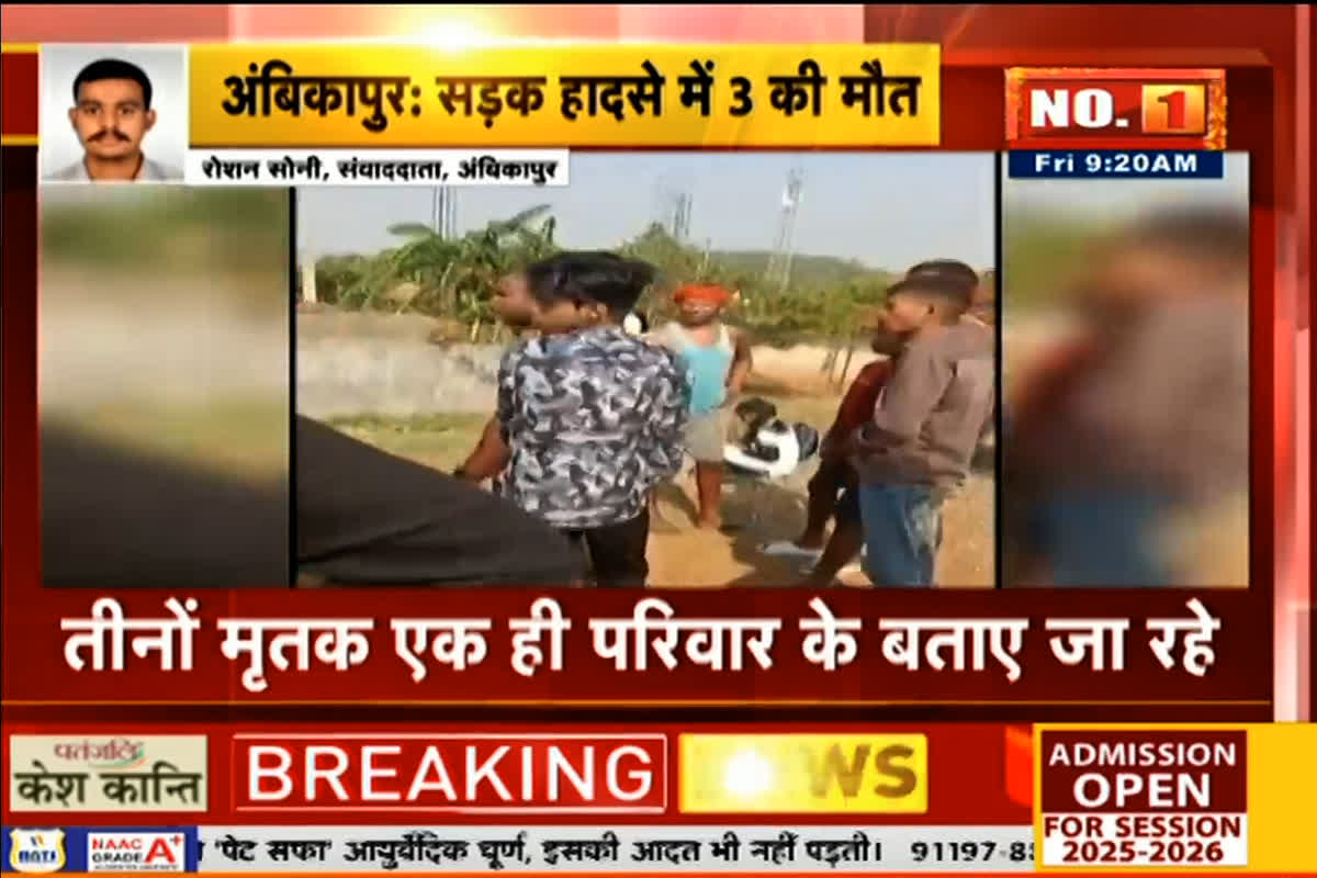Ambikapur Road Accident News: एक ही परिवार के तीन लोगों की मौत, तेज रफ़्तार कार और बाइक में हुई भिड़ंत